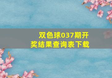 双色球037期开奖结果查询表下载