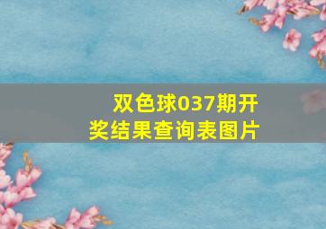 双色球037期开奖结果查询表图片