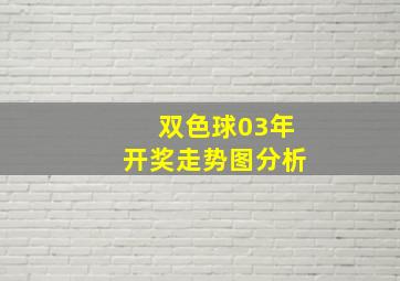 双色球03年开奖走势图分析