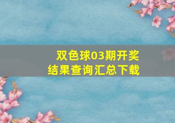 双色球03期开奖结果查询汇总下载