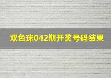 双色球042期开奖号码结果