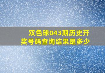 双色球043期历史开奖号码查询结果是多少