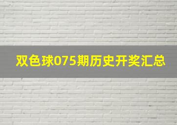 双色球075期历史开奖汇总