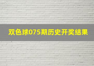 双色球075期历史开奖结果