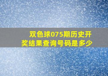 双色球075期历史开奖结果查询号码是多少