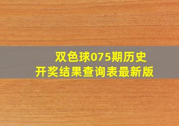 双色球075期历史开奖结果查询表最新版