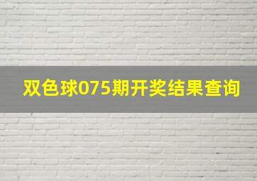 双色球075期开奖结果查询