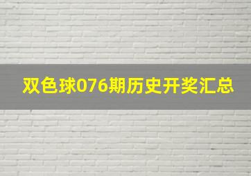 双色球076期历史开奖汇总