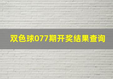 双色球077期开奖结果查询