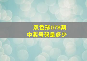 双色球078期中奖号码是多少