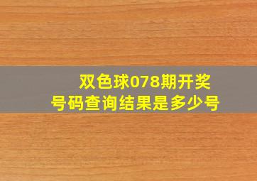 双色球078期开奖号码查询结果是多少号