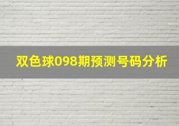 双色球098期预测号码分析