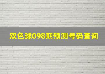 双色球098期预测号码查询