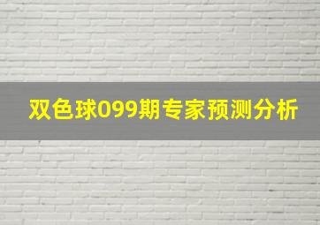 双色球099期专家预测分析