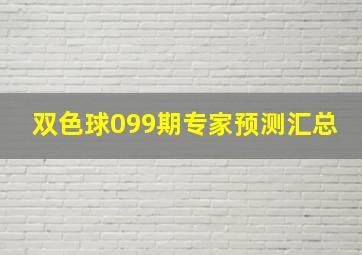 双色球099期专家预测汇总