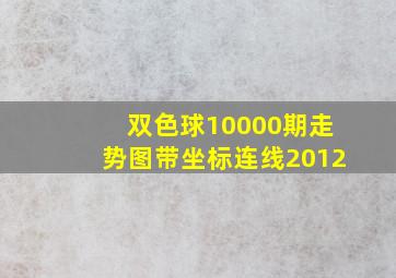 双色球10000期走势图带坐标连线2012