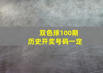 双色球100期历史开奖号码一定