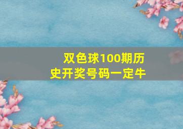 双色球100期历史开奖号码一定牛