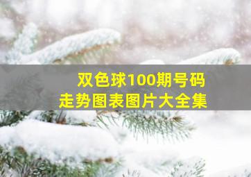 双色球100期号码走势图表图片大全集