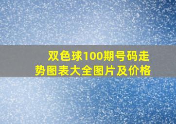 双色球100期号码走势图表大全图片及价格