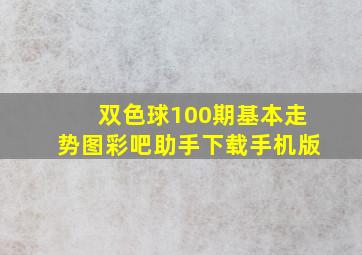 双色球100期基本走势图彩吧助手下载手机版