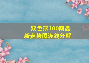 双色球100期最新走势图连线分解