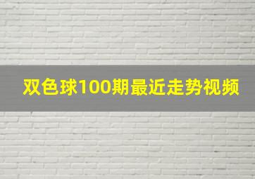 双色球100期最近走势视频