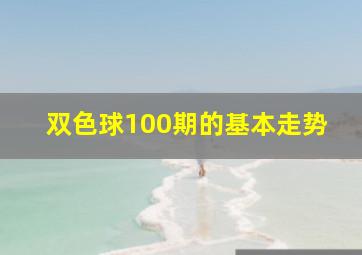 双色球100期的基本走势