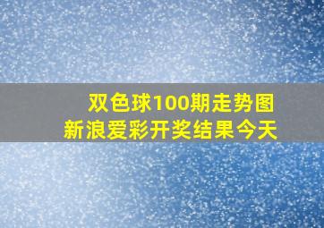 双色球100期走势图新浪爱彩开奖结果今天