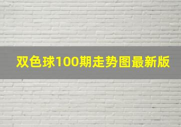 双色球100期走势图最新版