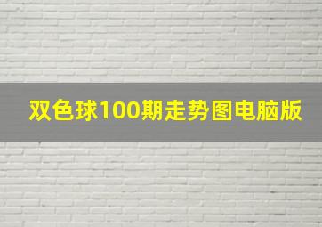 双色球100期走势图电脑版