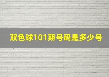 双色球101期号码是多少号