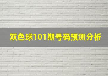 双色球101期号码预测分析