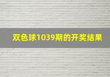 双色球1039期的开奖结果