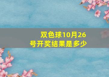 双色球10月26号开奖结果是多少