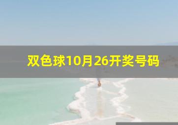 双色球10月26开奖号码