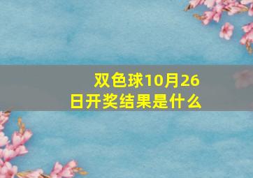 双色球10月26日开奖结果是什么