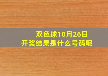 双色球10月26日开奖结果是什么号码呢