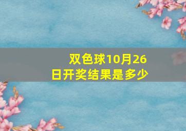 双色球10月26日开奖结果是多少