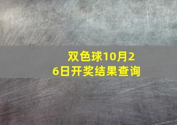 双色球10月26日开奖结果查询