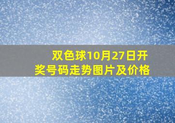 双色球10月27日开奖号码走势图片及价格