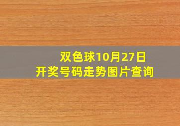 双色球10月27日开奖号码走势图片查询