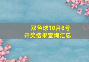 双色球10月6号开奖结果查询汇总