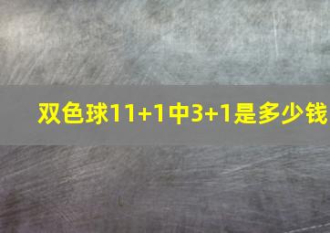 双色球11+1中3+1是多少钱