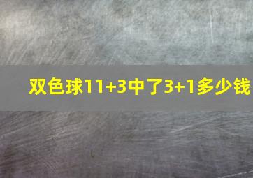 双色球11+3中了3+1多少钱