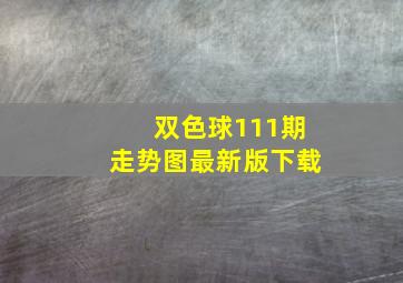 双色球111期走势图最新版下载