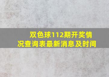 双色球112期开奖情况查询表最新消息及时间