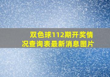 双色球112期开奖情况查询表最新消息图片