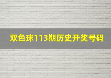 双色球113期历史开奖号码