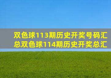 双色球113期历史开奖号码汇总双色球114期历史开奖总汇